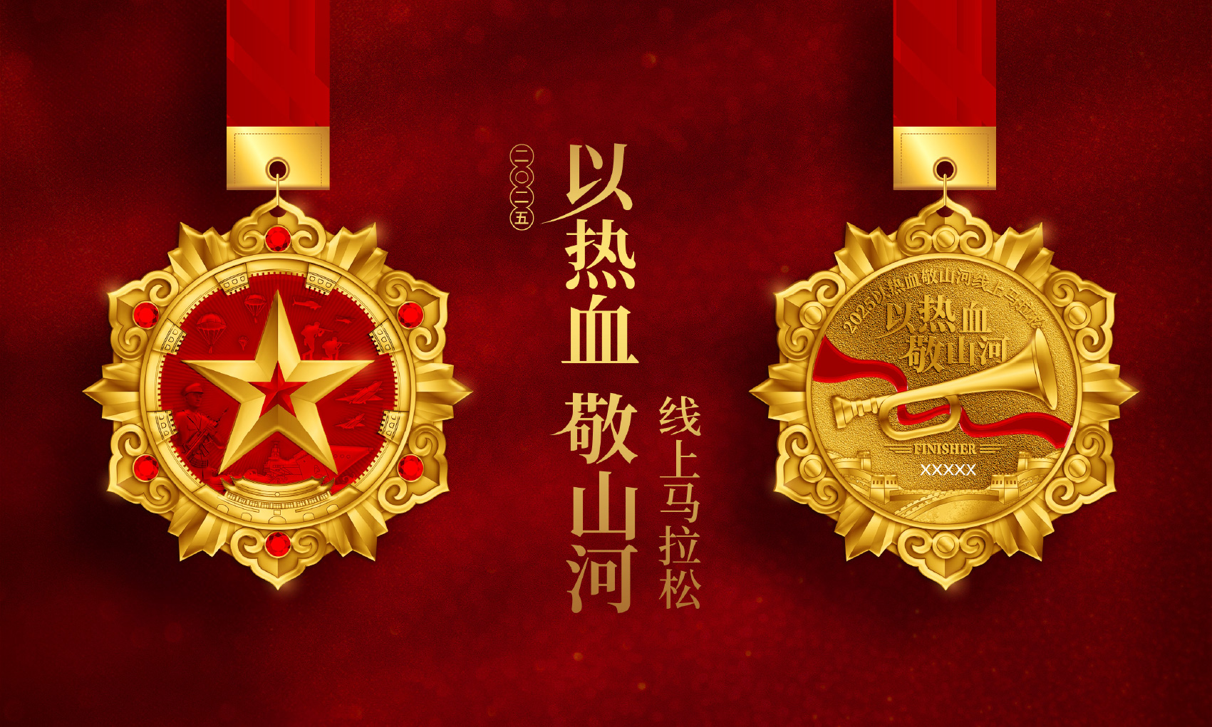 2025建军节线上马拉松